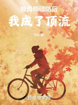 我成了顶流女主
