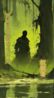 丛荒野求生到全球巨星