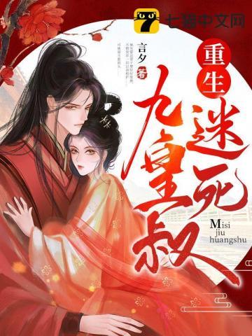 重生迷死九皇叔网页版