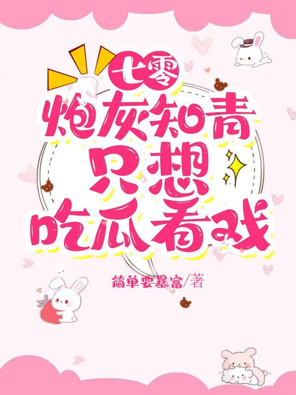 七零炮灰知青只想吃瓜看戏番外