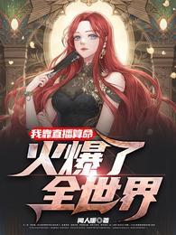 我靠直播火遍全宇宙免费阅读