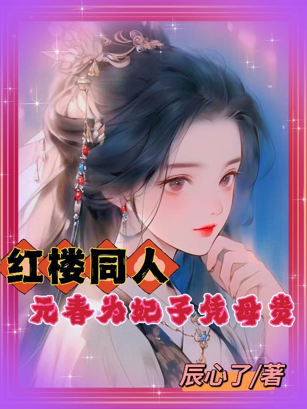 元春为妃子凭母贵 辰心了