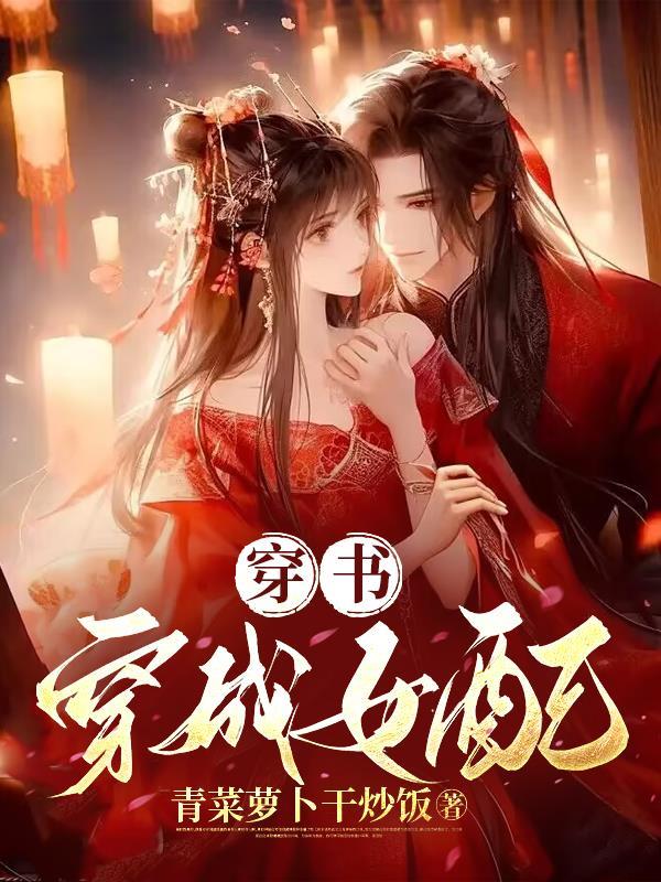 穿书穿成女配要h