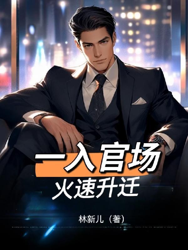 升迁较快的官场