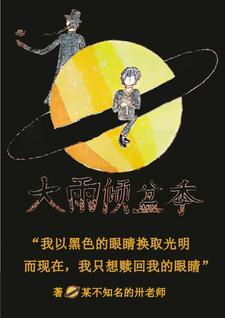大雨倾盆的倾是什么意思