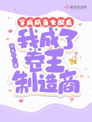 穿成咸鱼女配后我成了卷王制造商番茄