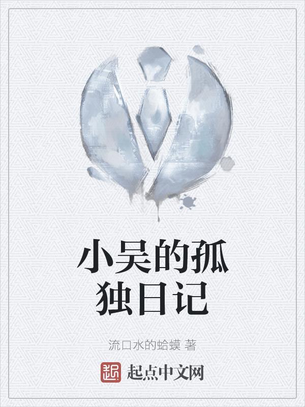 小吴的生活记