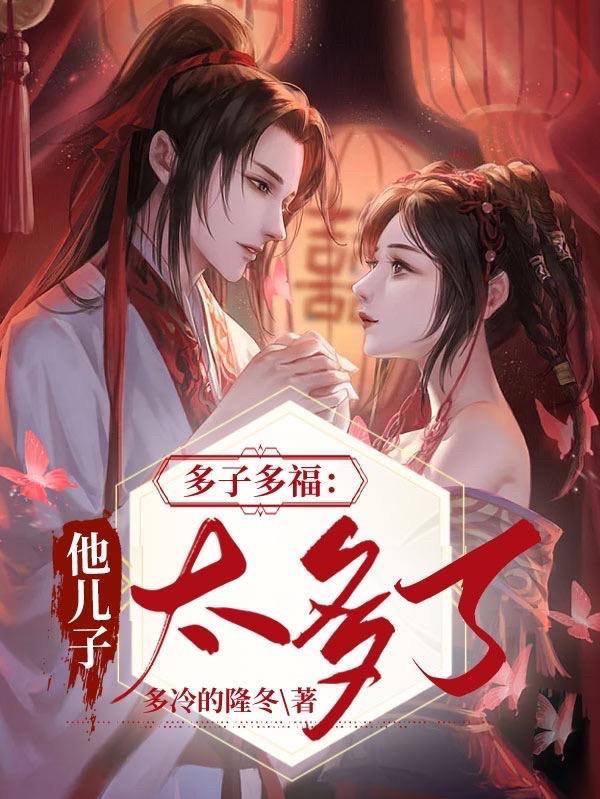 多子多福他儿子太多了(多冷的隆冬)