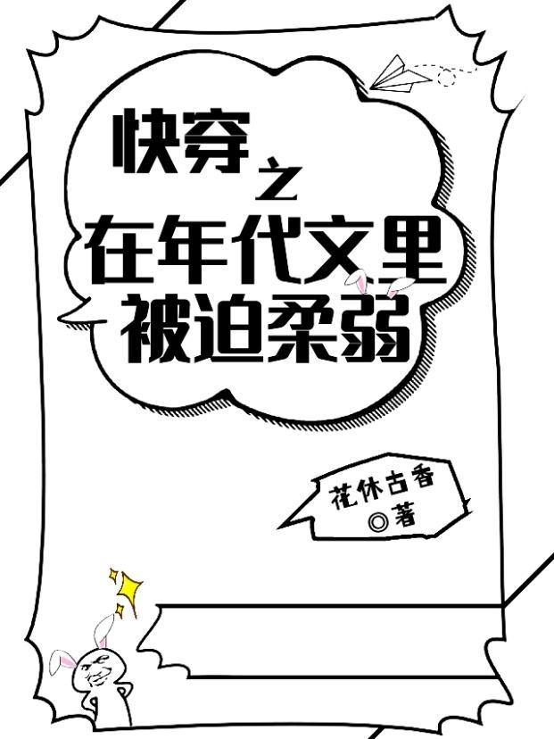 快穿之在年代文里被迫柔弱txt作者花休古香著