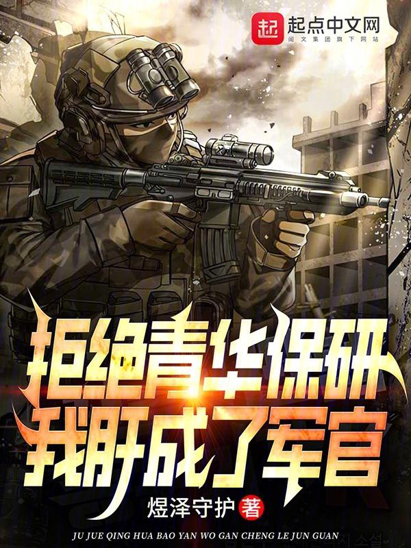 我肝成了军官笔趣阁TXT