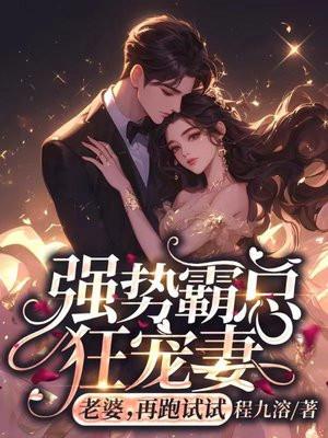 强势宠妻