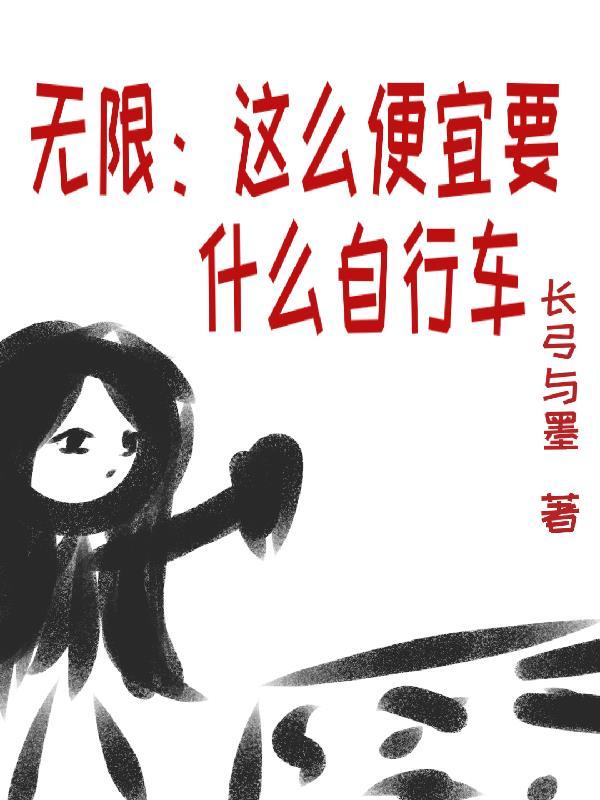无限这么便宜要什么自行车 在线 免费
