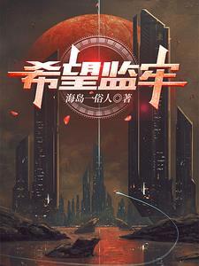 希望监牢纯白