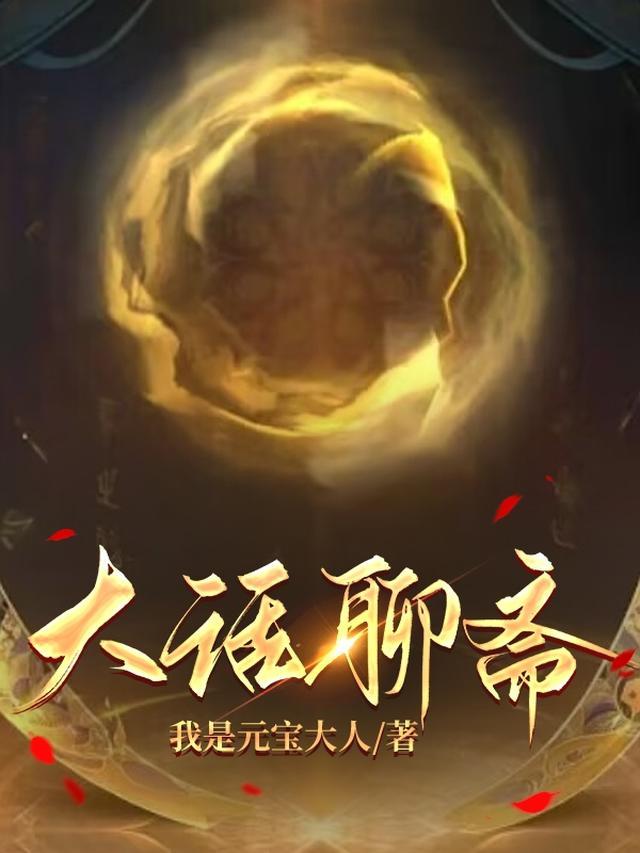 大话聊斋之诛鬼情缘