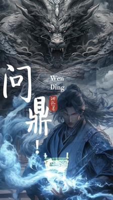 问鼎夏想全集