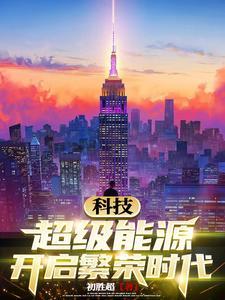 超级能源强国人物介绍