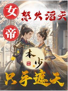 女帝小本本