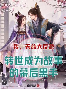 玄幻我天命大反派