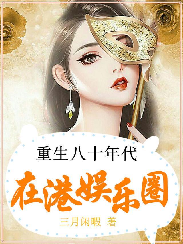 重生八十年代在港娱乐圈TXT