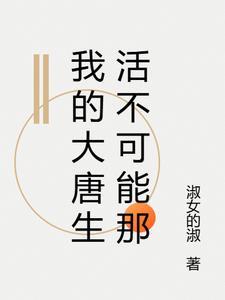我的大唐生活免费阅读