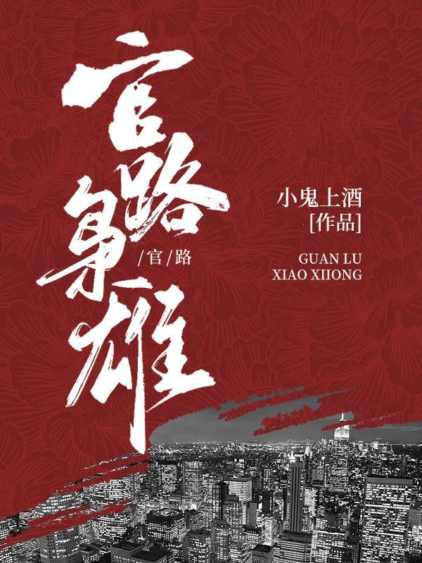官路枭雄方野全文免费阅读