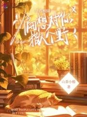 偏向你撒娇 作者逍遥白渡
