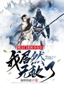 宗门老祖悄悄打卡十万年免费笔趣阁