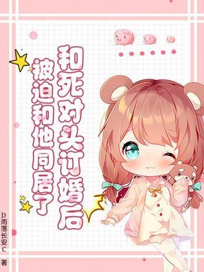 和死对头签订婚约后全文免费阅读