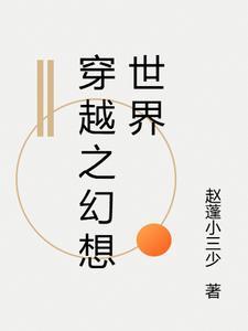 幻想世界大穿越