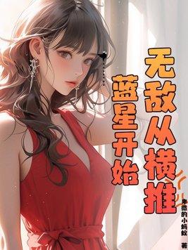 无敌从横推蓝星开始免费阅读全文