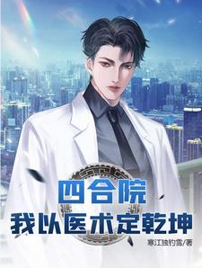四合院我以医术定乾坤列表
