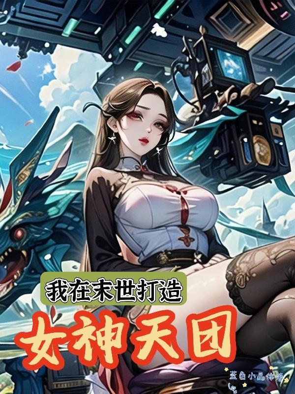 我在末世打造女神天团有声