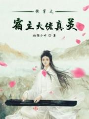 快穿之宿主大佬真美h