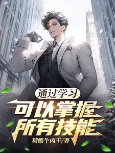 通过学习新的技能控制