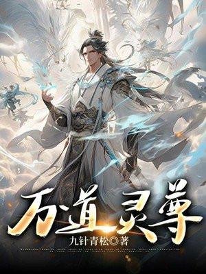 万道灵尊九针青松