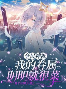 全民神祇只有我能氪金