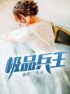 爆笑赘婿搞定女王女主