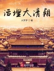 活埋大清朝百科