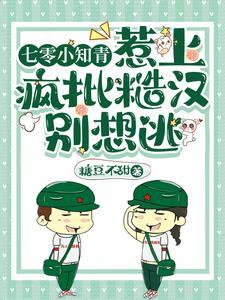 七零小知青全文