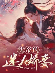 绝色娇妻太迷人