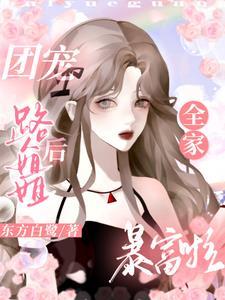 漫画路人的我成了白月光大结局