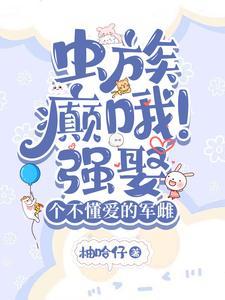 虫族闷骚雄主的煮夫日常148章