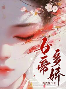 女帝多娇(1v1h)
