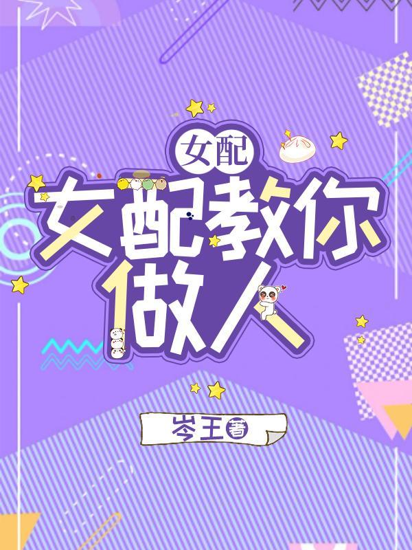 快穿女配教你做人TXT