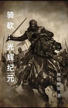 骑马与砍杀光明