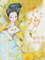 炮灰改了命