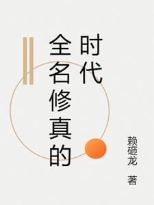 全名修仙百倍奖励