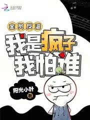 论全员反派的我们该如何坚强活下去