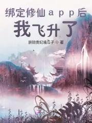 我绑定了修真系统