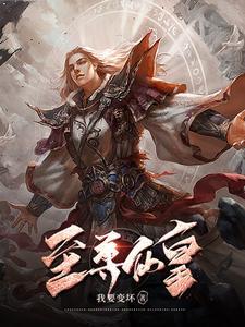 至尊仙皇好看吗